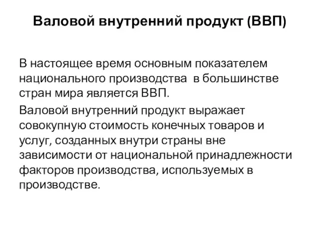 Валовой внутренний продукт (ВВП) В настоящее время основным показателем национального производства