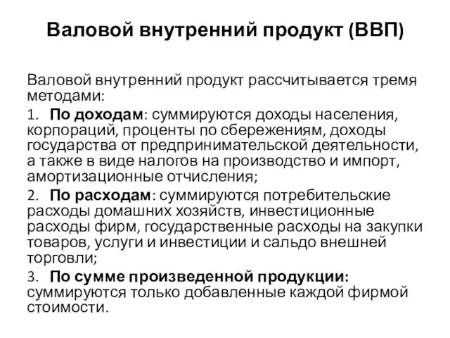 Валовой внутренний продукт (ВВП) Валовой внутренний продукт рассчитывается тремя методами: 1.