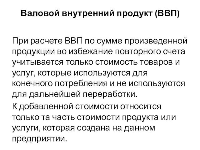 Валовой внутренний продукт (ВВП) При расчете ВВП по сумме произведенной продукции