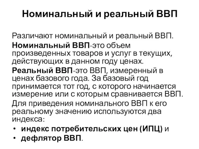 Номинальный и реальный ВВП Различают номинальный и реальный ВВП. Номинальный ВВП-это