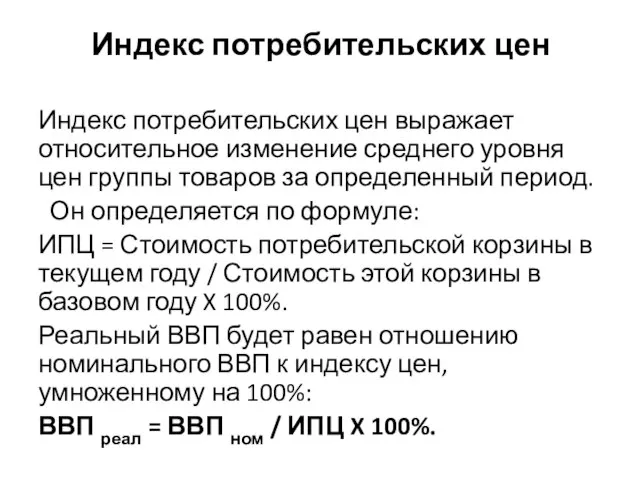 Индекс потребительских цен Индекс потребительских цен выражает относительное изменение среднего уровня