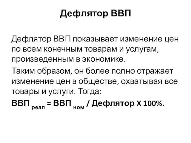 Дефлятор ВВП Дефлятор ВВП показывает изменение цен по всем конечным товарам