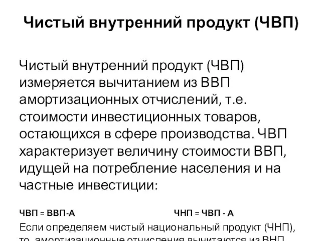 Чистый внутренний продукт (ЧВП) Чистый внутренний продукт (ЧВП) измеряется вычитанием из