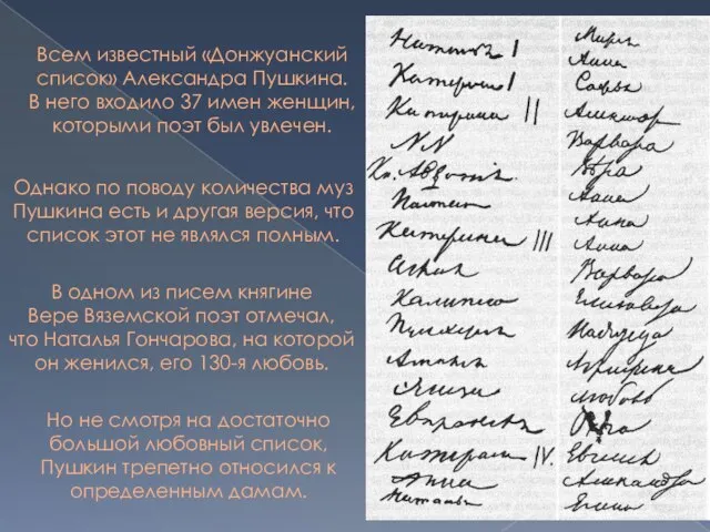 Всем известный «Донжуанский список» Александра Пушкина. В него входило 37 имен