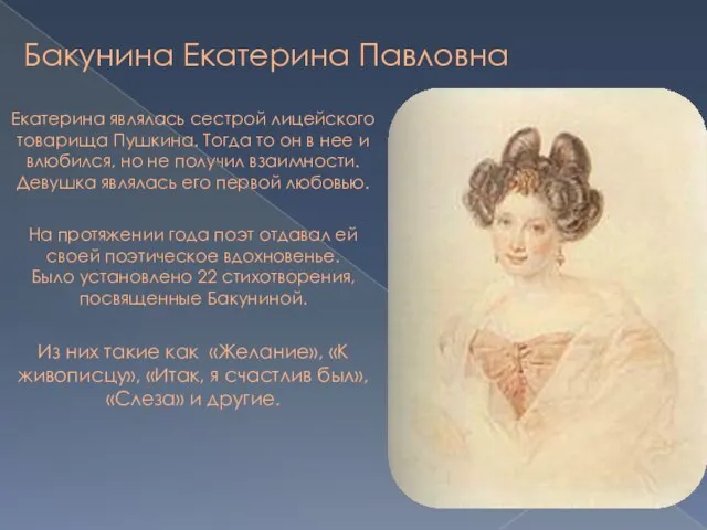 Бакунина Екатерина Павловна Екатерина являлась сестрой лицейского товарища Пушкина. Тогда то