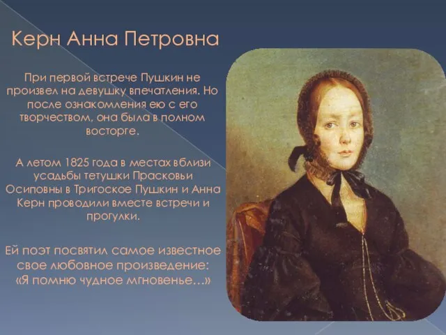 Керн Анна Петровна При первой встрече Пушкин не произвел на девушку