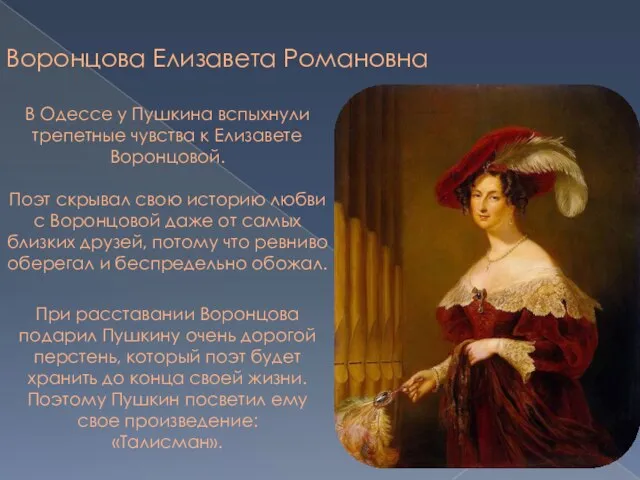 Воронцова Елизавета Романовна В Одессе у Пушкина вспыхнули трепетные чувства к