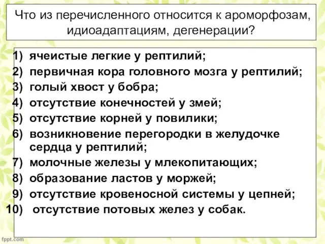 Что из перечисленного относится к ароморфозам, идиоадаптациям, дегенерации? ячеистые легкие у