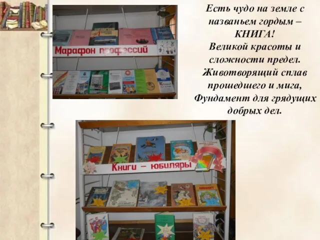 Есть чудо на земле с названьем гордым – КНИГА! Великой красоты