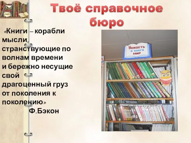 «Книги – корабли мысли, странствующие по волнам времени и бережно несущие