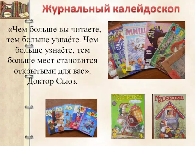 «Чем больше вы читаете, тем больше узнаёте. Чем больше узнаёте, тем