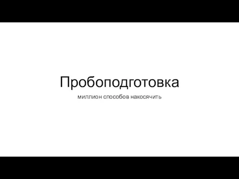 Пробоподготовка миллион способов накосячить