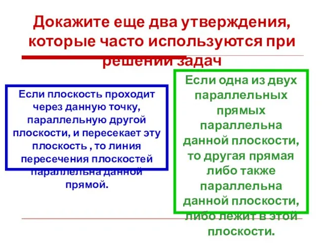 Докажите еще два утверждения, которые часто используются при решении задач Если