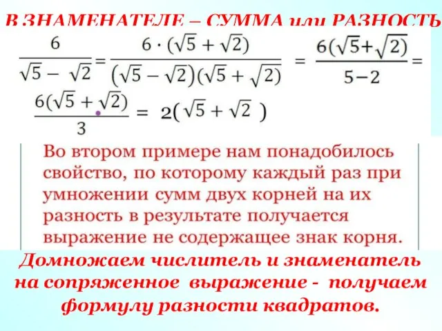 В ЗНАМЕНАТЕЛЕ – СУММА или РАЗНОСТЬ Домножаем числитель и знаменатель на