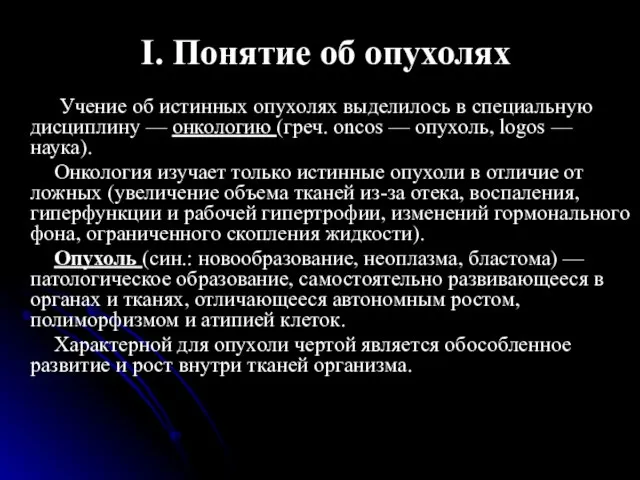 I. Понятие об опухолях Учение об истинных опухолях выделилось в специальную