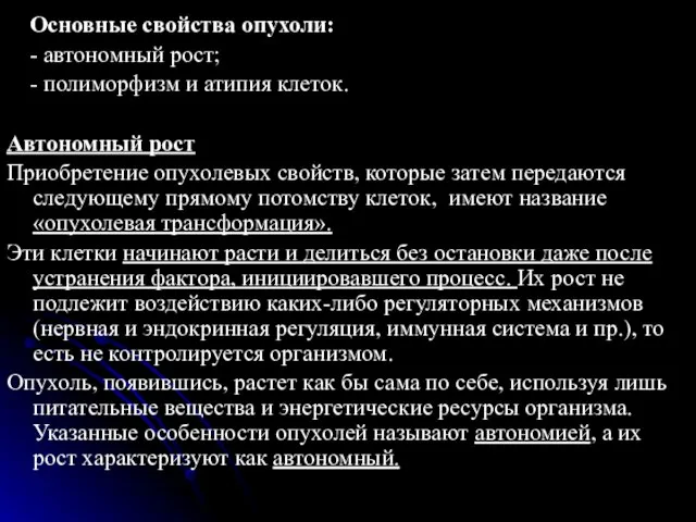 Основные свойства опухоли: - автономный рост; - полиморфизм и атипия клеток.