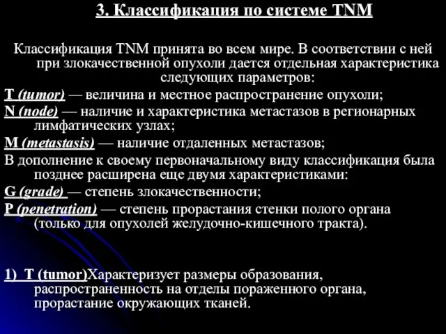 3. Классификация по системе TNM Классификация TNM принята во всем мире.