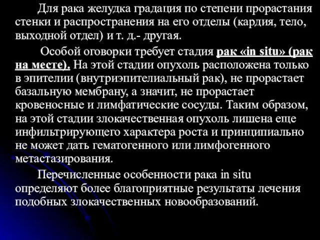 Для рака желудка градация по степени прорастания стенки и распространения на