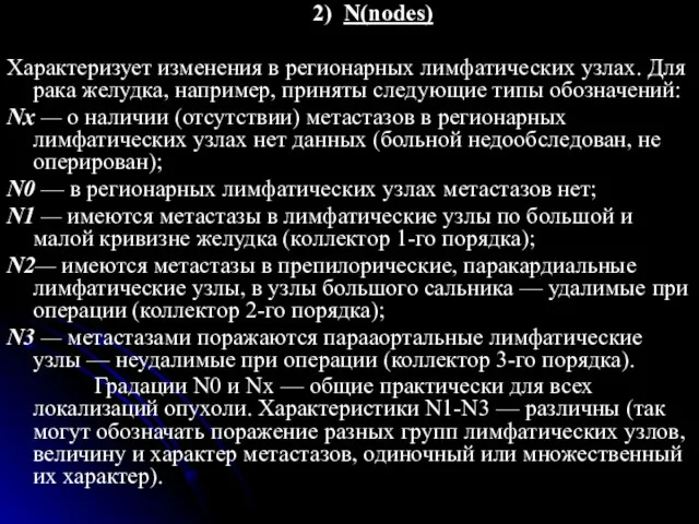 2) N(nodes) Характеризует изменения в регионарных лимфатических узлах. Для рака желудка,