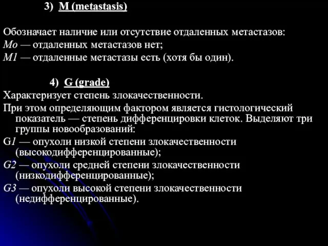 3) М (metastasis) Обозначает наличие или отсутствие отдаленных метастазов: Мo —