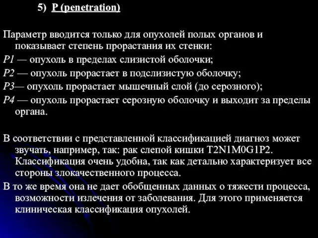 5) Р (penetration) Параметр вводится только для опухолей полых органов и