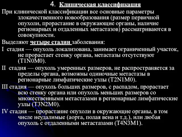 4. Клиническая классификация При клинической классификации все основные параметры злокачественного новообразования