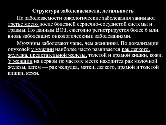 Структура заболеваемости, летальность По заболеваемости онкологические заболевания занимают третье место после