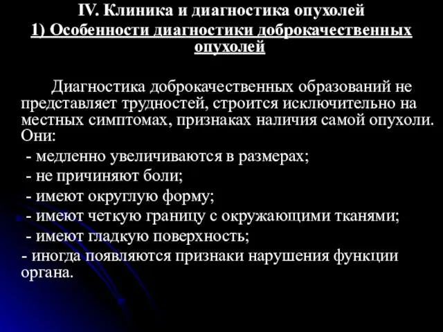 IV. Клиника и диагностика опухолей 1) Особенности диагностики доброкачественных опухолей Диагностика