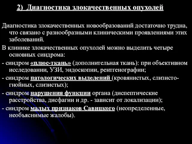 2) Диагностика злокачественных опухолей Диагностика злокачественных новообразований достаточно трудна, что связано