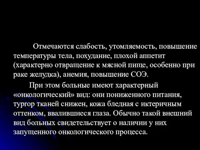 Отмечаются слабость, утомляемость, повышение температуры тела, похудание, плохой аппетит (характерно отвращение