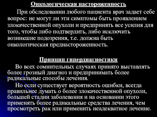 Онкологическая настороженность При обследовании любого пациента врач задает себе вопрос: не