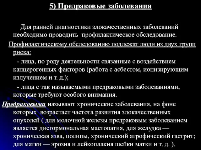 5) Предраковые заболевания Для ранней диагностики злокачественных заболеваний необходимо проводить профилактическое