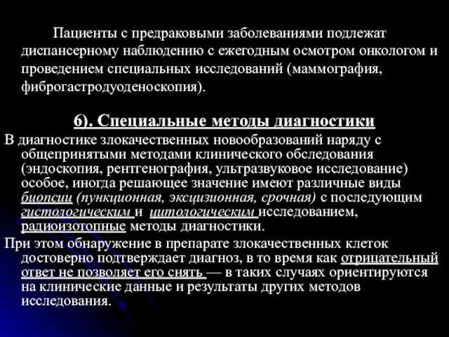 Пациенты с предраковыми заболеваниями подлежат диспансерному наблюдению с ежегодным осмотром онкологом