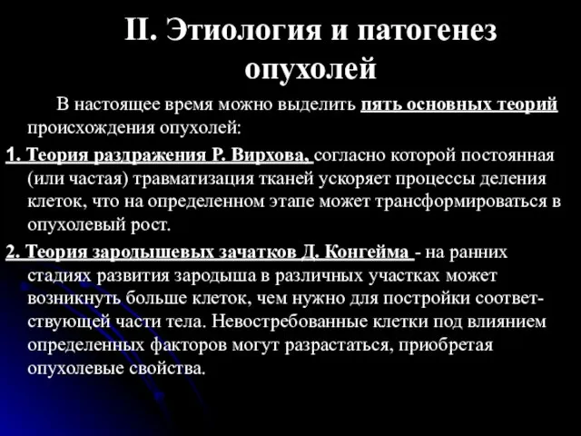 II. Этиология и патогенез опухолей В настоящее время можно выделить пять