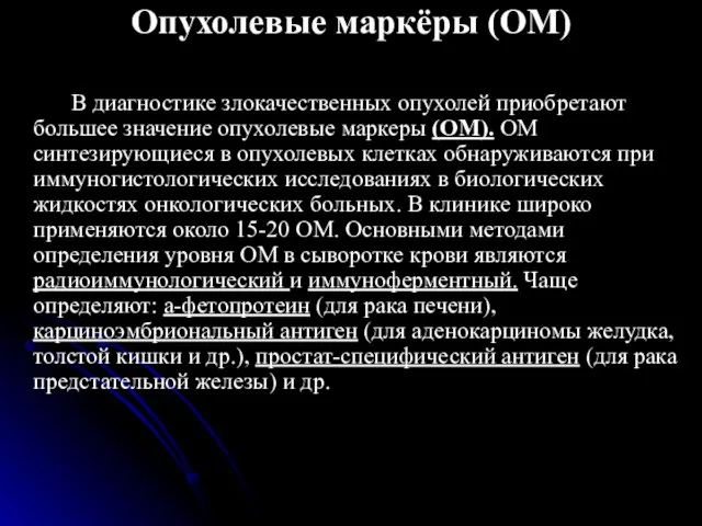 Опухолевые маркёры (ОМ) В диагностике злокачественных опухолей приобретают большее значение опухолевые