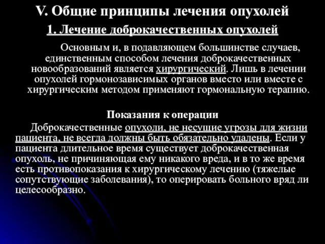 V. Общие принципы лечения опухолей 1. Лечение доброкачественных опухолей Основным и,