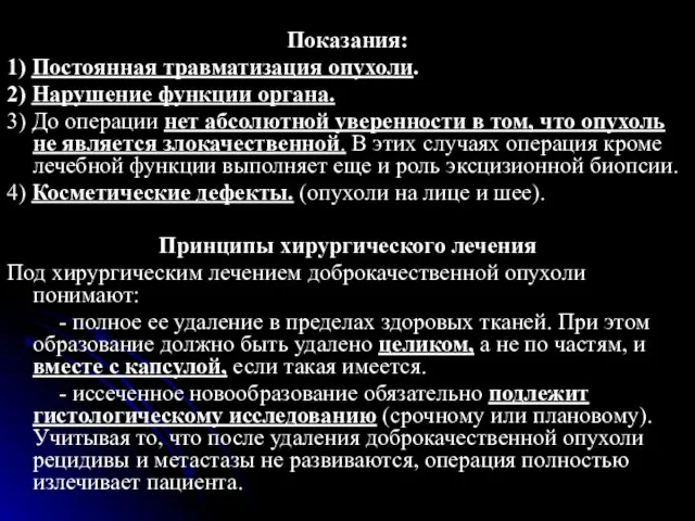 Показания: 1) Постоянная травматизация опухоли. 2) Нарушение функции органа. 3) До