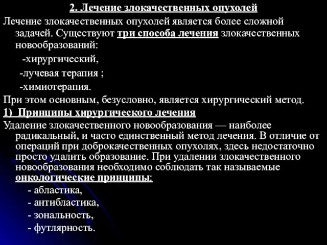 2. Лечение злокачественных опухолей Лечение злокачественных опухолей является более сложной задачей.