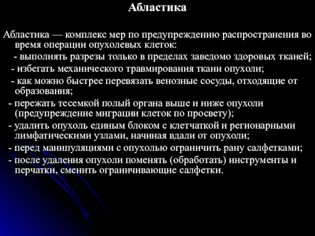 Абластика Абластика — комплекс мер по предупреждению распространения во время операции