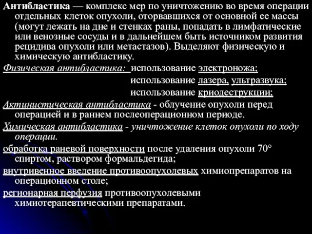 Антибластика — комплекс мер по уничтожению во время операции отдельных клеток