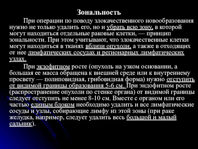 Зональность При операции по поводу злокачественного новообразования нужно не только удалить