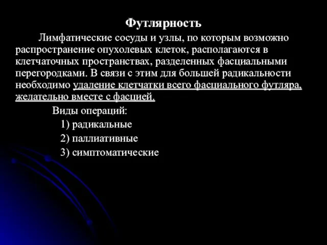 Футлярность Лимфатические сосуды и узлы, по которым возможно распространение опухолевых клеток,