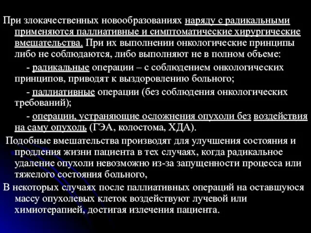 При злокачественных новообразованиях наряду с радикальными применяются паллиативные и симптоматические хирургические