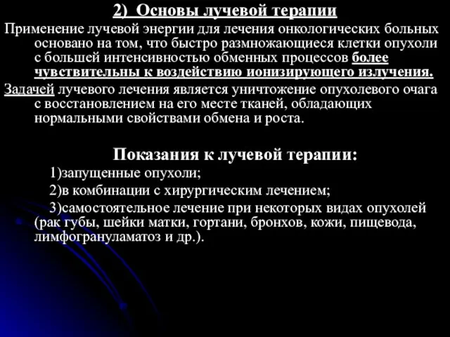 2) Основы лучевой терапии Применение лучевой энергии для лечения онкологических больных