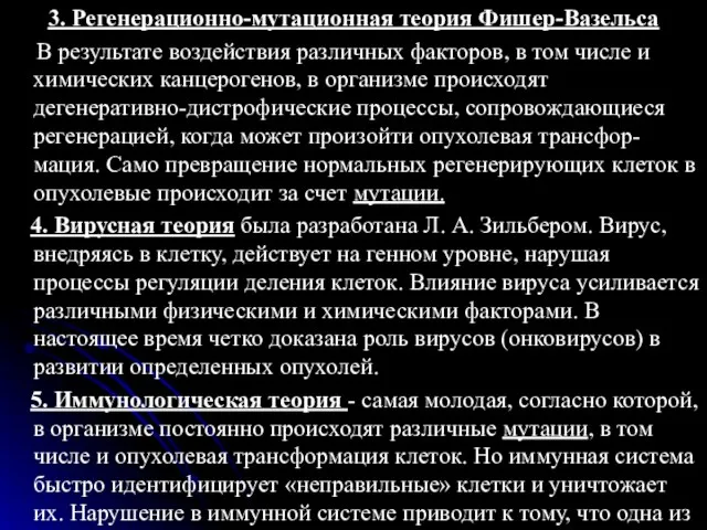 3. Регенерационно-мутационная теория Фишер-Вазельса В результате воздействия различных факторов, в том