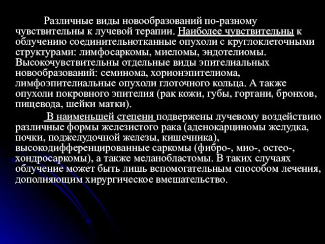 Различные виды новообразований по-разному чувствительны к лучевой терапии. Наиболее чувствительны к