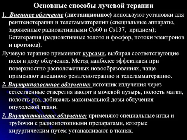 Основные способы лучевой терапии 1. Внешнее облучение (дистанционное) используют установки для