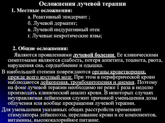 Осложнения лучевой терапии 1. Местные осложнения: а. Реактивный эпидермит ; б.