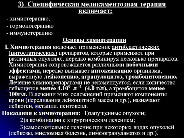 3) Специфическая медикаментозная терапия включает: - химиотерапию, - гормонотерапию - иммунотерапию