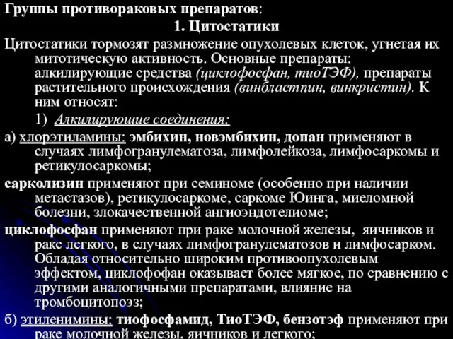 Группы противораковых препаратов: 1. Цитостатики Цитостатики тормозят размножение опухолевых клеток, угнетая